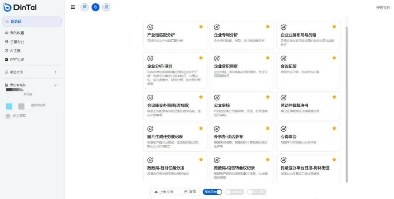 深圳市福田區(qū)“AI數(shù)智員工”操作頁面。圖片來源：福田區(qū)委宣傳部微信公眾號