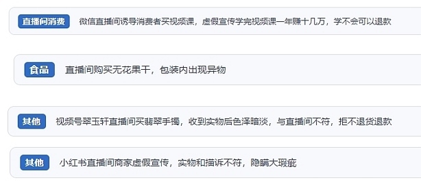 網(wǎng)友在“人民投訴”平臺(tái)反映涉直播消費(fèi)相關(guān)糾紛。（“人民投訴”用戶投訴截圖）