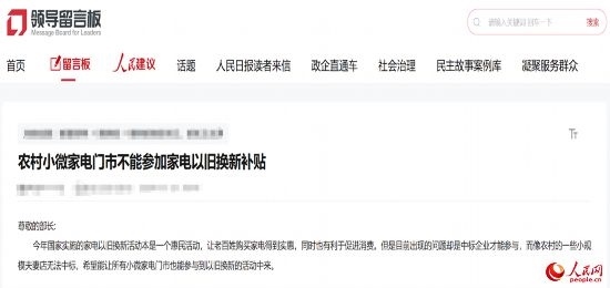 小微店主反映參與“國(guó)補(bǔ)”不易。人民網(wǎng)“領(lǐng)導(dǎo)留言板”截圖