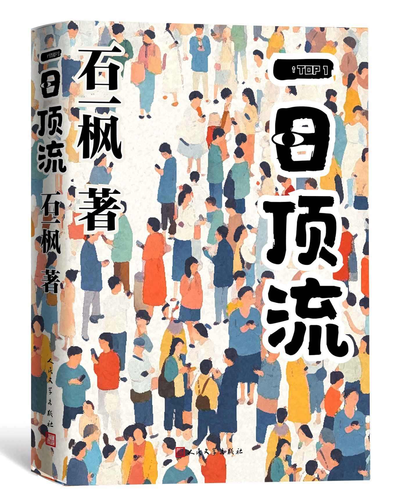 《一日頂流》書(shū)封。人民文學(xué)出版社供圖