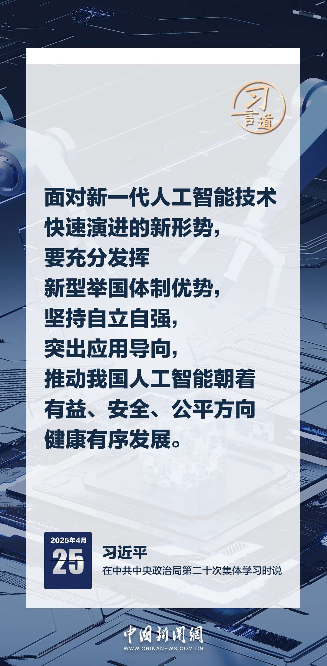 習(xí)言道｜牢牢掌握人工智能發(fā)展和治理主動(dòng)權(quán)