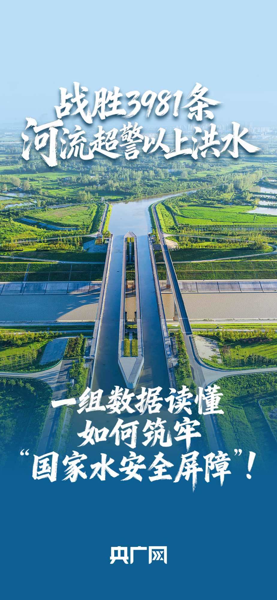 數(shù)讀“十四五”答卷丨戰(zhàn)勝3981條河流超警以上洪水！一組數(shù)據(jù)讀懂如何筑牢“國家水安全屏障”！